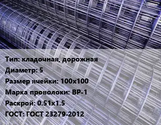 Сетка кладочная, дорожная d=5 Ячейка: 100х100 ВР-1 Раскрой: 0.51х1.5 ГОСТ: ГОСТ 23279-2012